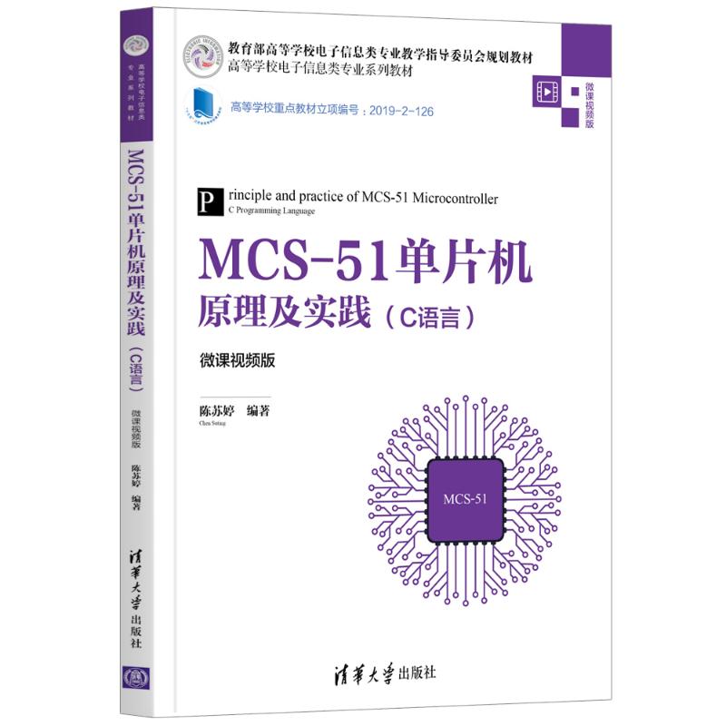 正版新书 MCS-51单片机原理及实践(C语言微课视频版高等学校电子信息类专业系列教材) 陈苏婷编著 清华大学出版社
