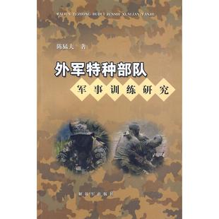 正版新书 外军特种部队军事训练研究 陈猛夫　著 解放军出版社