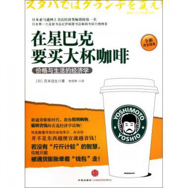 正版新书 在星巴克要买大杯咖啡(价格与生活的经济学全新中文译本) (日)吉本佳生|译者:朱悦玮 中信