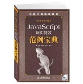正版新书 JavaScript网页范例宝典程序开发经典力作系列书数万册DVD光盘程序员的范例宝典&nbsp 张鑫 薛莉颖 高茹 人民邮电出版社