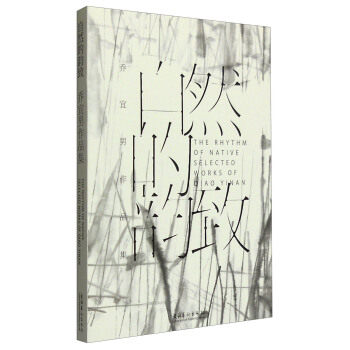 正版新书 自然的韵致:乔宜男作品集:selected works of Diao Yinan 乔宜男著 文化艺术出版社