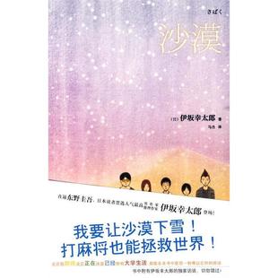正版新书 沙漠 [日] 伊坂幸太郎 马杰 新星出版社
