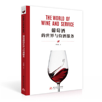 正版新书 葡萄酒的世界与侍酒服务 李海英 华中科技大学出版社