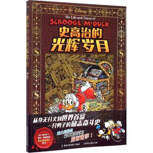 正版新书 史高治的光辉岁月 美国迪士尼公司 著;童趣出版有限公司 编译 著 人民邮电出版社