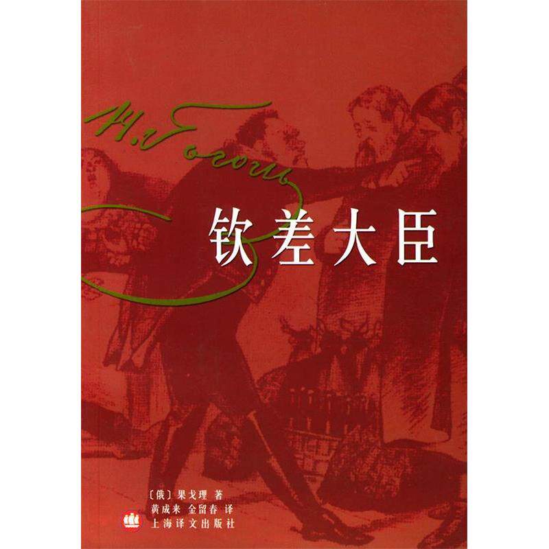 正版新书 钦差大臣 (俄)果戈理 黄成来 金留春 翻译 上海译文出版社 - 实物图