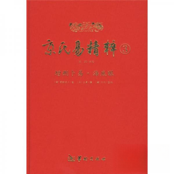正版新书 增删卜易.海底眼-京氏易精粹-3 [清]野鹤老人  著；郑同  校 华龄出版社