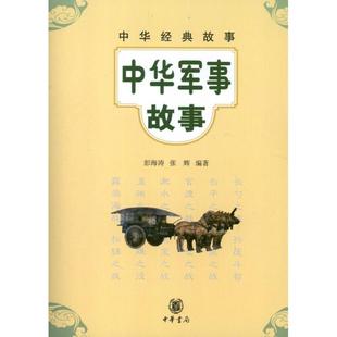 正版 中華軍事故事 彭海濤 中華書局 新書