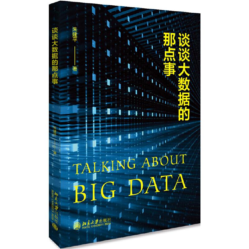 正版新书 谈谈大数据的那点事 朱建平 北京大学出版社