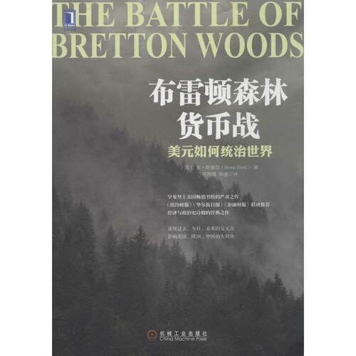 正版新书 布雷顿森林货币战 Benn Steil 著作 符荆捷 等 译者 机械工业出版社
