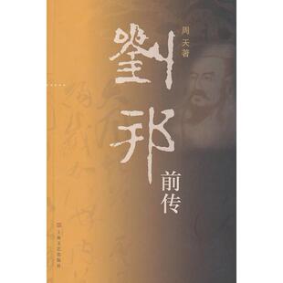 正版新书 刘邦前传 周天. 上海文艺出版总社