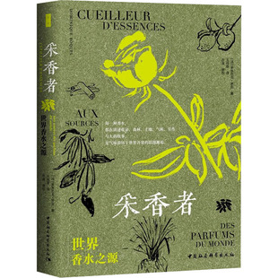 法 社 采香者 正版 世界香水之源 中國(guó)社會(huì)科學(xué)出版 新書(shū) 多米尼克·羅克