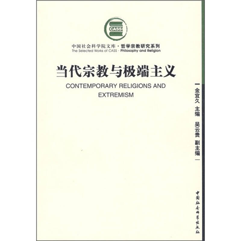 正版新书 当代宗教与主义 金宜久 中国社会科学出版社