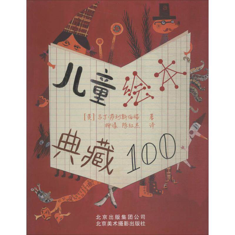 正版新书 儿童绘本典藏100 (英)马丁·萨利斯伯瑞(Martin Salisbury) 著；柳漾,陈红杰 译 北京美术摄影出版社