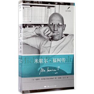 正版新书 米歇尔·福柯传 迪迪埃·埃里蓬 上海人民出版社