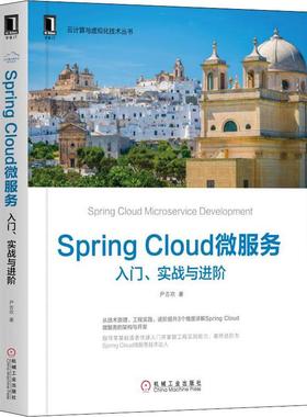 正版新书 SpringCloud微服务：入门、实战与进阶 尹吉欢 著 机械工业出版社