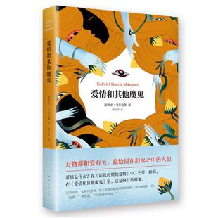 同 孤独 是哀伤 新书 疯狂 爱情是魔鬼 爱情和魔鬼 合称诺贝尔文学奖得主尔三大长篇小说 正版 霍乱