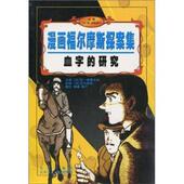 社 研究 新书 正版 阿·柯南道尔 血字 英 北京出版 漫画福尔摩斯探案集 原著