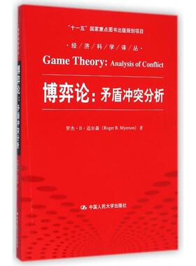 正版新书  经济科学译丛·博弈论：矛盾分析 [Game Theory: Analysis of Conflict]