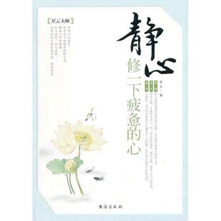 新书 台海出版 静心修一下疲惫 麦冬 社 心 正版