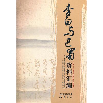 正版新书 李白与巴蜀资料汇编 丁稚鸿 易可情 蒋志 郭兴隆 丁颖 巴蜀书社