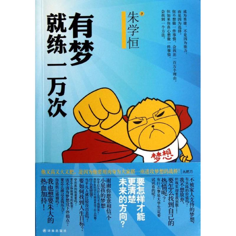 正版二手 有梦就练一万次 朱学恒 译林出版社