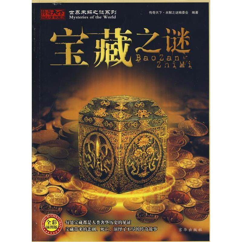 正版新书 宝藏之谜 传奇天下·未解之谜编委会 京华出版社,书籍/杂志/报纸,中学教辅,淘宝优惠券,粉丝福利购,淘宝优惠卷