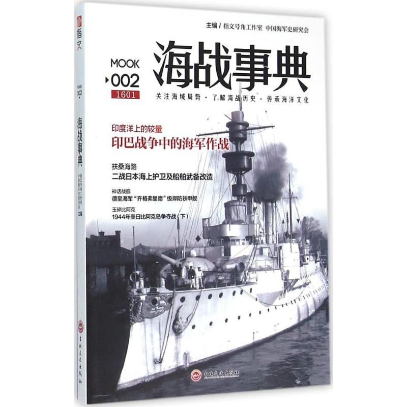 正版新书 海战事典 指文号角工作室,史研究会 主编 吉林文史出版社