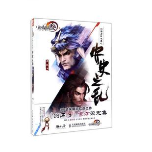 正版新书 剑网3设定集之安史之乱/剑侠情缘 西山居剑网3项目组 人民邮电出版社