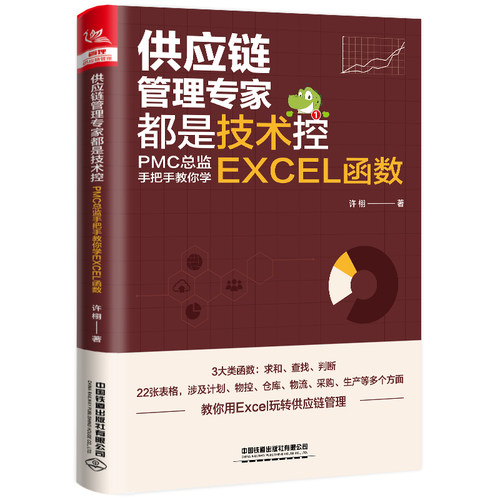 正版新书 供应链管理专家都是技术控:PMC总监手把手教你学EXCEL函数 许栩 中国铁道出版社