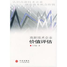正版新书 高新技术企业价值评估 王少豪 中信出版社