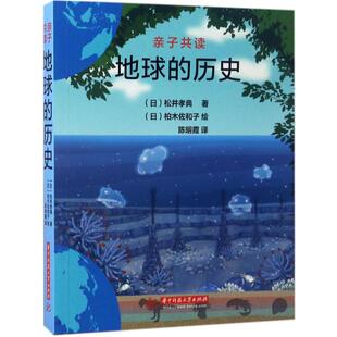 新书 华中科技大学出版 地球 松井孝典 社 历史 正版