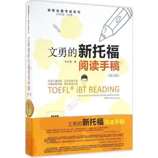 正版新书 文勇的新托福阅读手稿（第5版） 刘文勇 北京世图