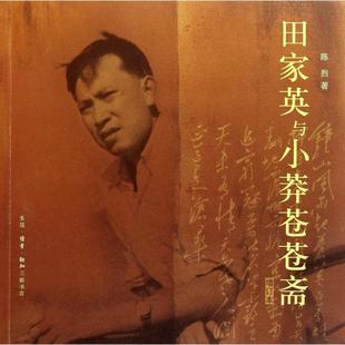 正版新书 田家英与小莽苍苍斋(增订本) 陈烈 三联书店