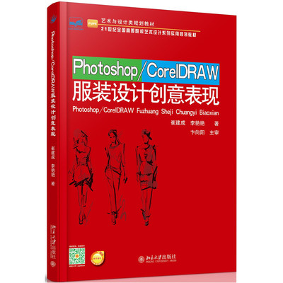 正版新书 Photoshop/CorelDRAW设计创意表现 崔建成 北京大学出版社