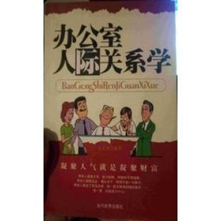 正版新书 办公室人际关系学 东方智 当代世界出版社