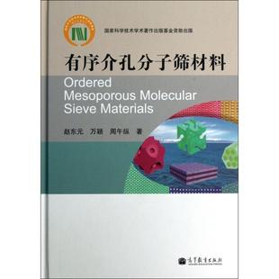 精 有序介孔分子筛材料 赵东元 万颖 高等教育 正版 周午纵 新书