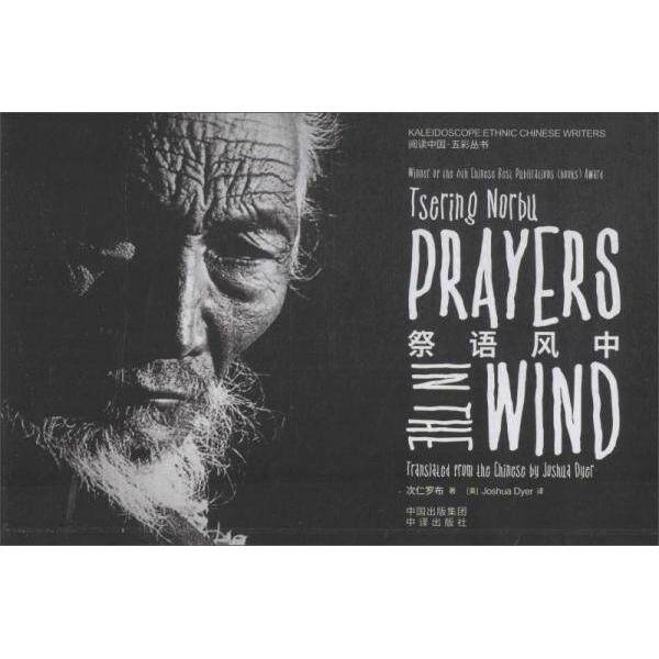 正版新书 长篇小说:祭语风中(英文) 次仁罗布 中译