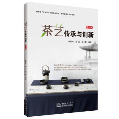 正版新书 茶艺传承与创新 张星海孙达张小雷 中国商务出版社