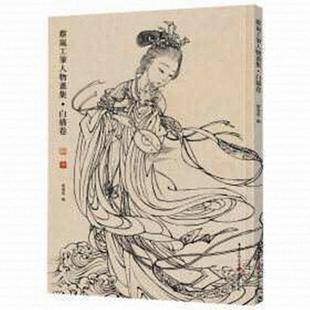 重庆出版 正版 蔡岚 蔡岚工笔人物画集.描卷 社 新书