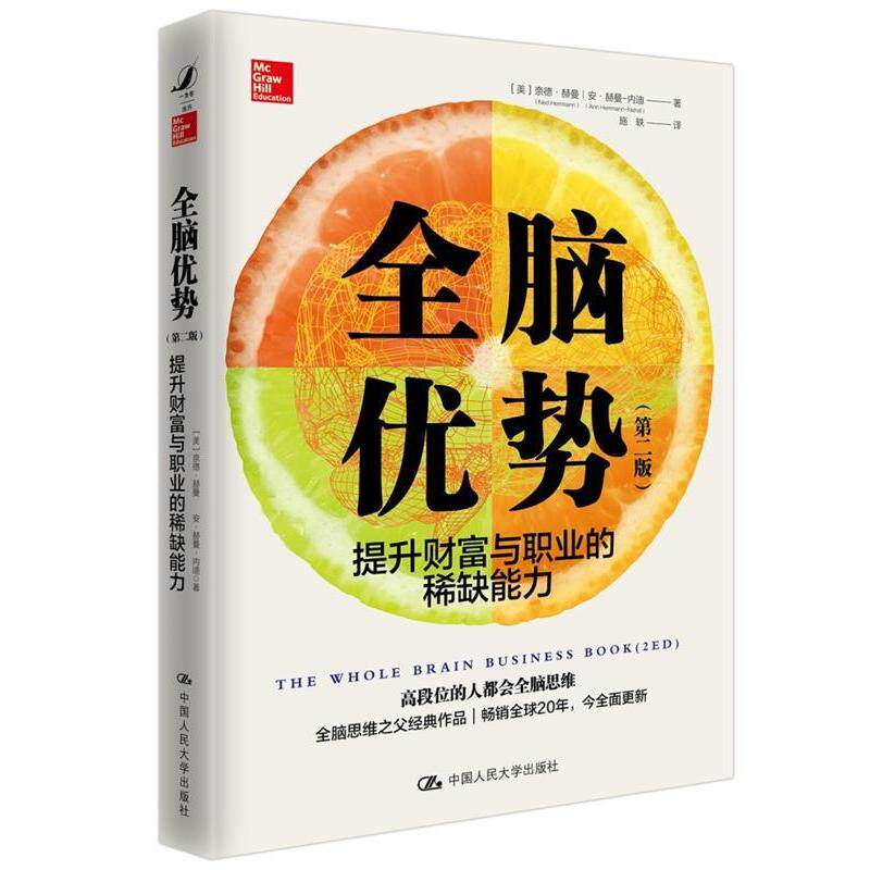 正版新书 全脑优势 提升财富与职业的能力(第2版)