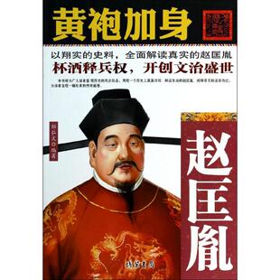 正版新书 黄袍加身：赵匡胤 邹弘文 线装书局