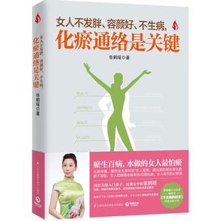 江苏科学技术出版 正版 张鹤瑶 女人不发胖.容颜好.不生病.化瘀通络是关键 社 新书