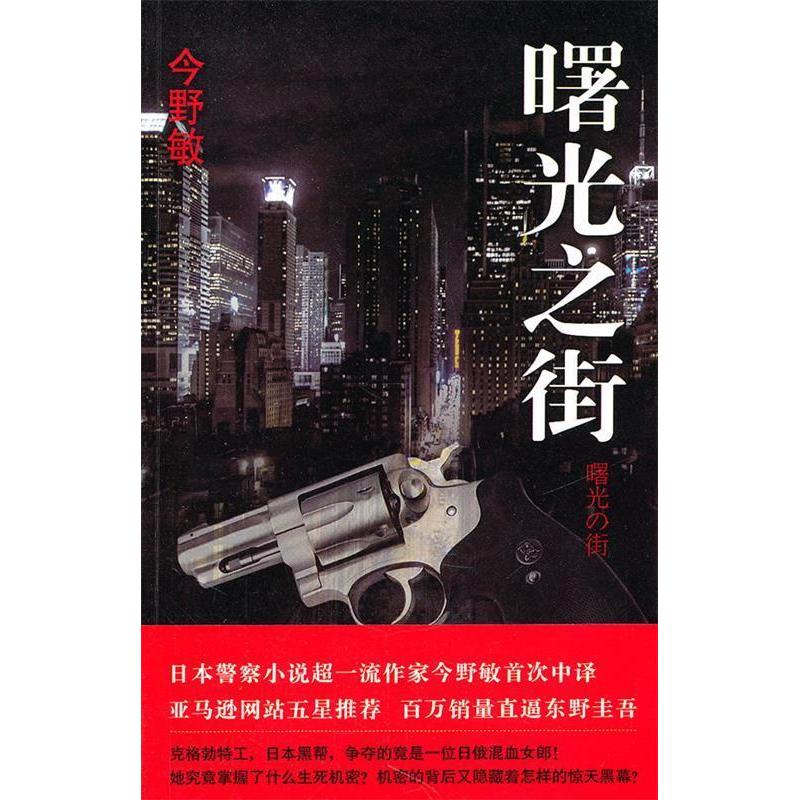 正版新书 曙光之街 今野敏 新星出版社