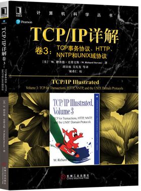 正版新书 TCP/IP详解卷3：TCP事务协议、HTTP、NNTP和UNIX域协议 (美)理查德·史蒂文斯(W.Richard Stevens) 机械工业出版社