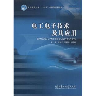 正版新书 电工电子技术及其应用 李艳红,郭松梅,刘璐玲 编 北京理工大学出版社