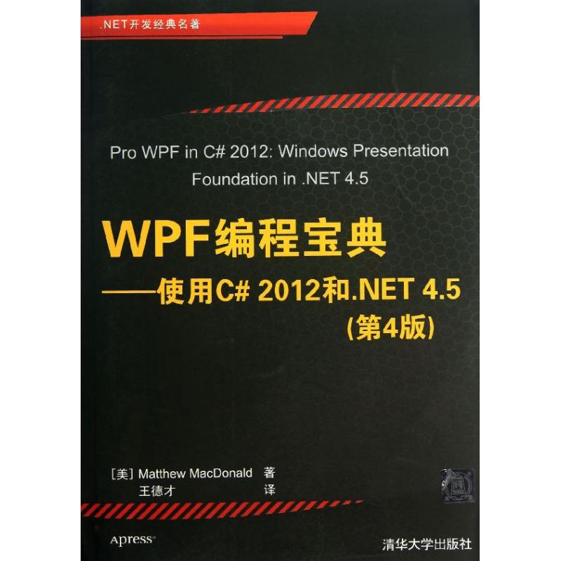 正版二手 WPF编程宝典：使用C#2012和.NET4.5（第4版） 麦克唐纳 清华大学出版社