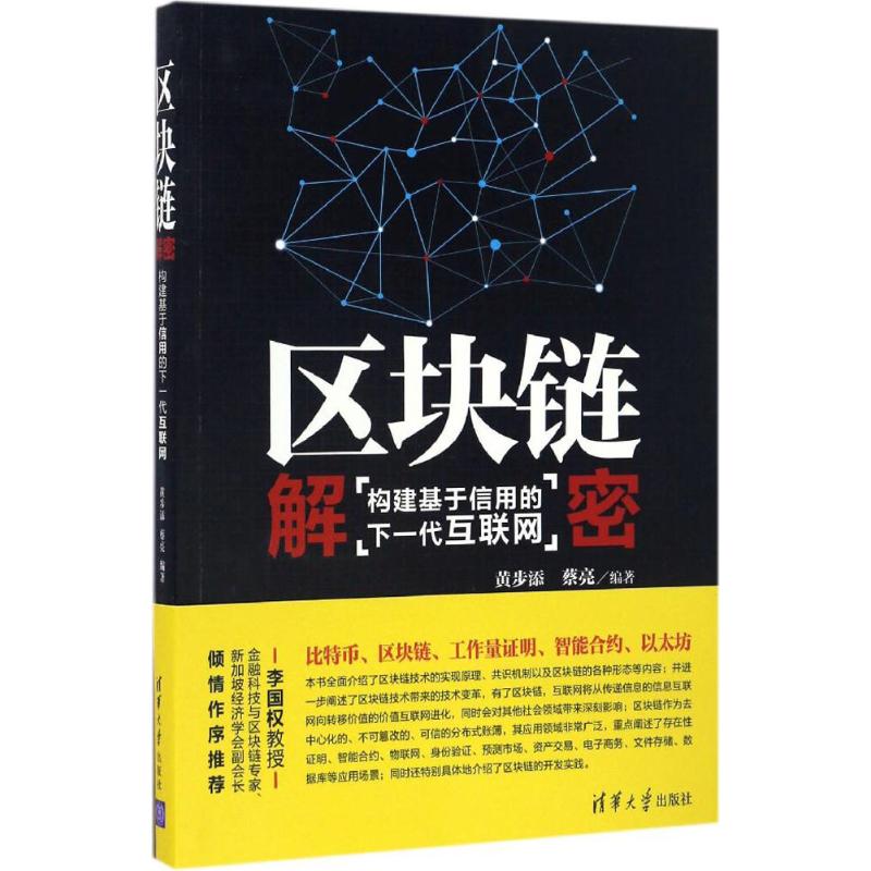 正版新书 区块链解密：构建基于信用的下一代互联网 黄步添 清华大学出版社