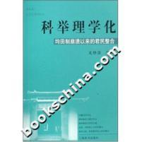 正版书 举理化:均田制崩溃以来的君民整合 吴铮强 上海辞书出版社