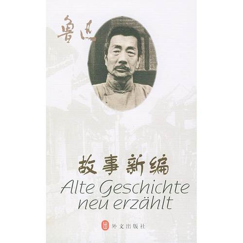 正版新书 故事新编（德汉对照读物） 鲁迅 外文出版社