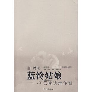 正版新书 蓝铃姑娘——云南边地传奇 白桦 著 东方出版社中心